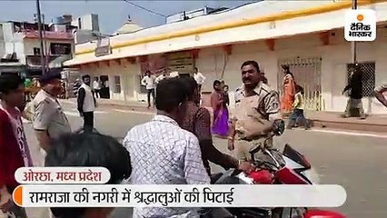 नमस्ते ओरछा में जा रहे युवक को पुलिस ने जमकर पीटा, युवक का कसूर प्रतिबंध के बावजूद ले जा रहा था बाइक
