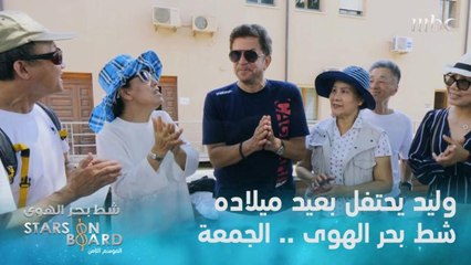 وليد توفيق يحتفل بعيد ميلاده وناصيف يحاور ملحم.. الجمعة حلقة جديدة من شط بحر الهوى الموسم الثامن على mbc1