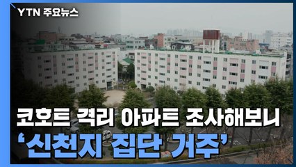 코호트 격리된 아파트 조사해보니 '신천지 집단 거주' / YTN