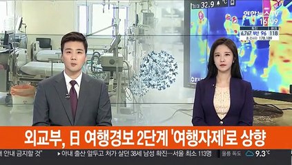 외교부, 日 여행경보 '여행자제'로 상향