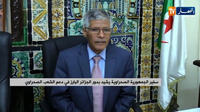سفير الجمهورية الصحراوية يشيد بدور الجزائر البارز في دعم الشعب الصحراوي