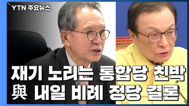 통합당, 현역 무더기 탈락 속 재기 노리는 '친박'...與, 내일 비례정당 결론 / YTN