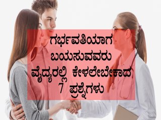 7 Questions You Must Ask Your Doctor If You Are Planning For A Baby | Boldsky Kannada