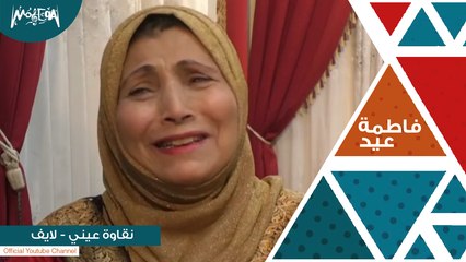 فاطمة عيد - نقاوة عيني لايف