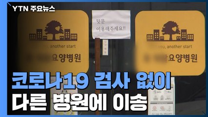 [단독] 코로나19 검사 없이 다른 병원에 이송...방역 당국 "몰랐다" / YTN