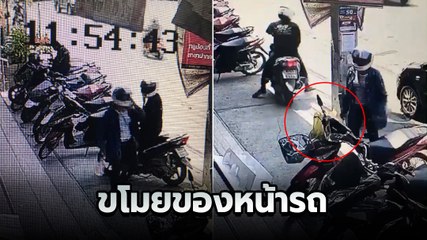 เตือนภัย ! โจรตระเวนขโมยของหน้ารถมอเตอร์ไซค์ หน้าร้านเซเว่น