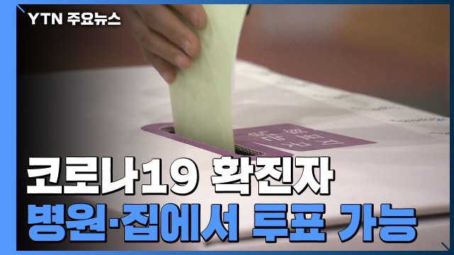 확진자는 병원이나 집에서 투표 가능...투표소 대책 '고심' / YTN