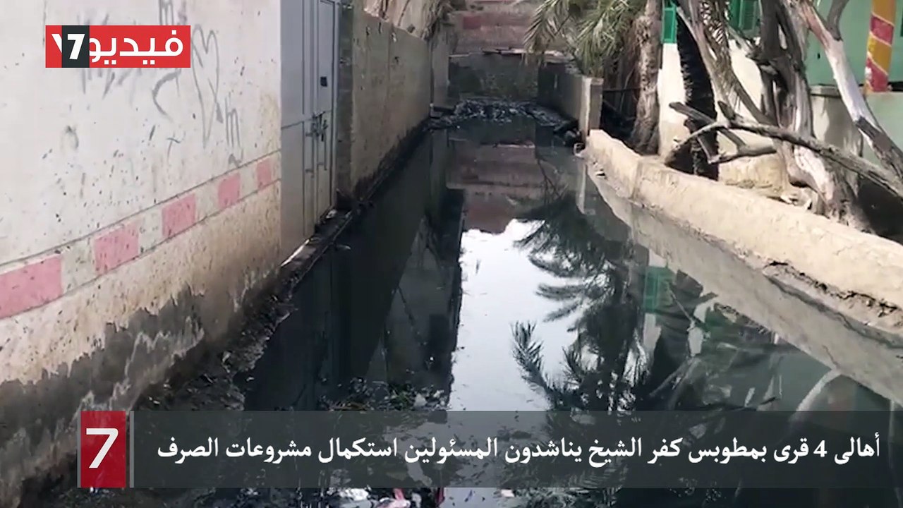 أهالى 4 قرى بمطوبس كفر الشيخ يناشدون المسئولين استكمال مشروعات الصرف