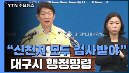 "검사 받아라" 신천지 향해 경고 보낸 대구시장 / YTN