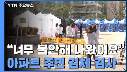 "너무 불안해 일찍 나왔어요"...원주 아파트 주민 검체 검사 / YTN