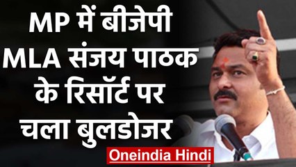 Madhya Pradesh में BJP MLA Sanjay Pathak के Resort पर चला बुलडोजर, 2 खदानें सील | वनइंडिया हिंदी
