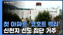 신천지 집단 거주 아파트 무더기 확진...15일까지 코호트 격리 / YTN