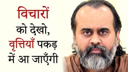 विचारों को देखो, वृत्तियाँ पकड़ में आ जाएँगी || आचार्य प्रशांत (2019)