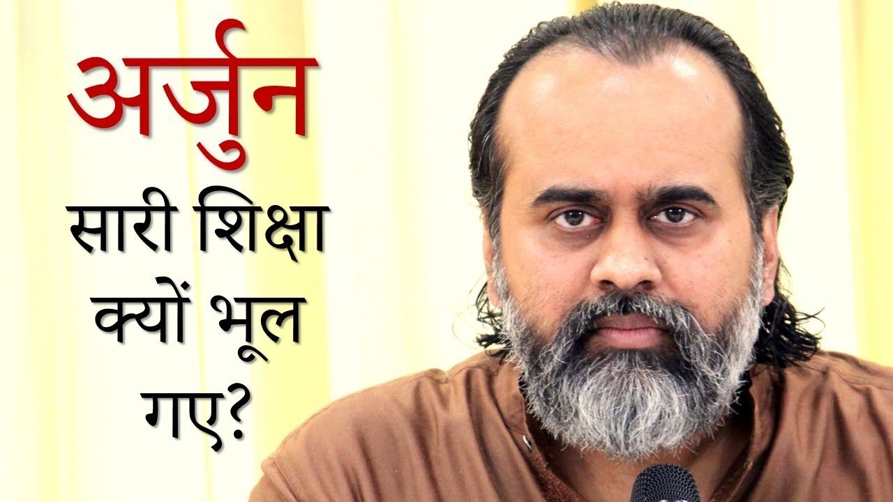 गीता के पूरे उपदेश के बाद भी अर्जुन सब शिक्षा भ...