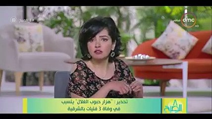 وفاة 3 فتيات بسبب الهزارتفاصيل وفاة 3 فتيات بالشرقية بسبب الهزار.. وتحذير للأهالى