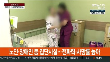 노인·장애인 시설 '집단 격리'…신속 진단·이송 중요