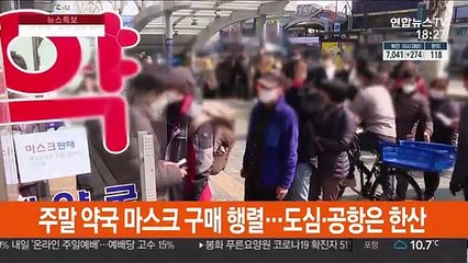 주말 약국 마스크 구매 행렬…도심·공항은 한산