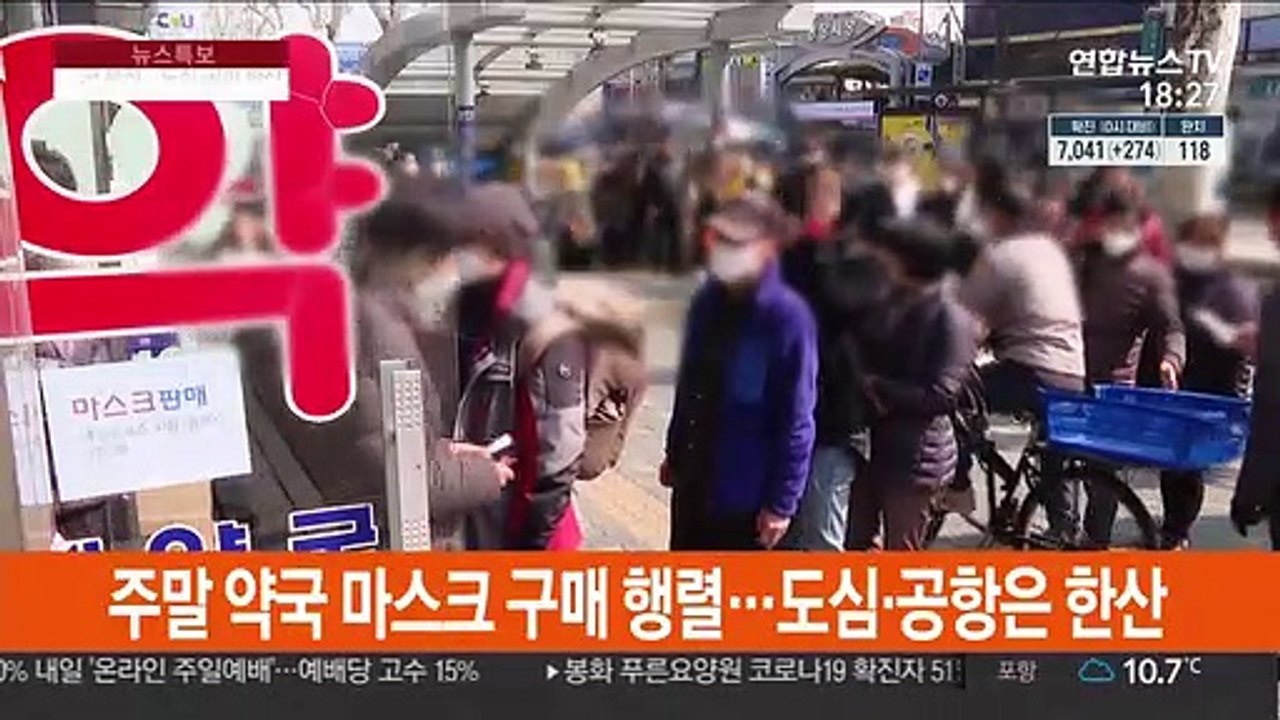 주말 약국 마스크 구매 행렬…도심·공항은 한산