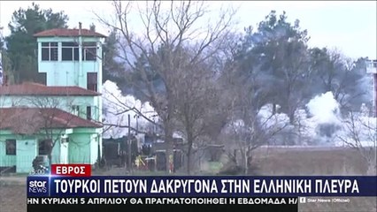 "Τούρκοι πετούν δακρυγόνα στην ελληνική πλευρά στον Έβρο"