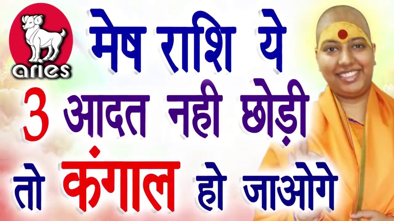 Mesh Rashi In Hindi |Mesh Rashi Today | Mesh Rashi March 2020 - video ...