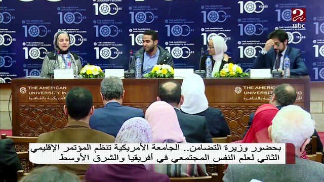 #صباحك_مصري | الجامعة الأمريكية تنظم المؤتمر الإقليمي الثانى لعلم النفس المجتمعي في أفريقيا والشرق الأوسط