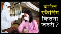कोरोना की पहचान के लिए थर्मल स्कैनिंग क्यों है खास ?