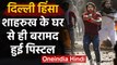 Delhi Violence: Shahrukh के घर से बरामद हुई Pistol, Constable पर तानी थी Pistol | वनइंडिया हिंदी