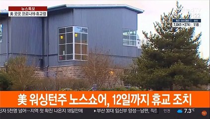 미국 곳곳 코로나19 '휴교령'…"찬반 논쟁"