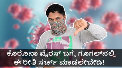 ಕೊರೊನಾ ವೈರಸ್‌ ಬಗ್ಗೆ ಗೂಗಲ್‌ನಲ್ಲಿ ಈ ರೀತಿ ಸರ್ಚ್ ಮಾಡಲೇಬೇಡಿ!