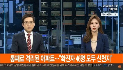 통째로 격리된 아파트…"확진자 46명 모두 신천지"