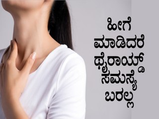 How To Manage Thyroid Naturally | Boldsky Kannada