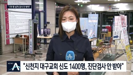대구시, 신천지 신도에 ‘행정명령’…“진단검사 받아라”