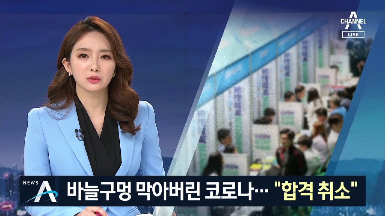 취업시장 위축시킨 코로나19…‘합격 취소’ 잇따라