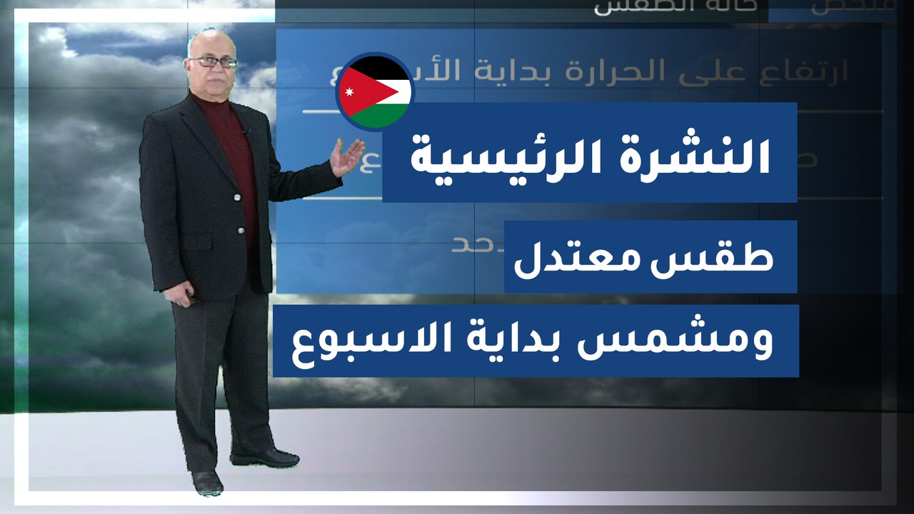 طقس العرب - الأردن | النشرة الجوية الرئيسية | ا...