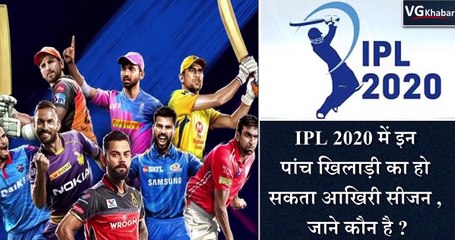 IPL 2020 में इन पांच खिलाड़ी का हो सकता आखिरी सीजन , जाने कौन है