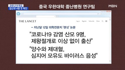 임신부 4명 확진…태아 전파 가능성은?