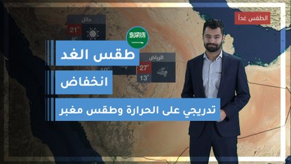 طقس العرب | طقس الغد في السعودية | الأحد 2020/3/8