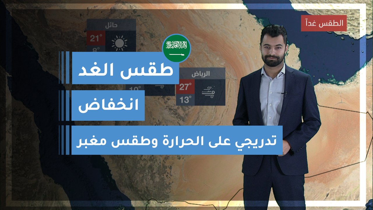 طقس العرب | طقس الغد في السعودية | الأحد 2020/3/8
