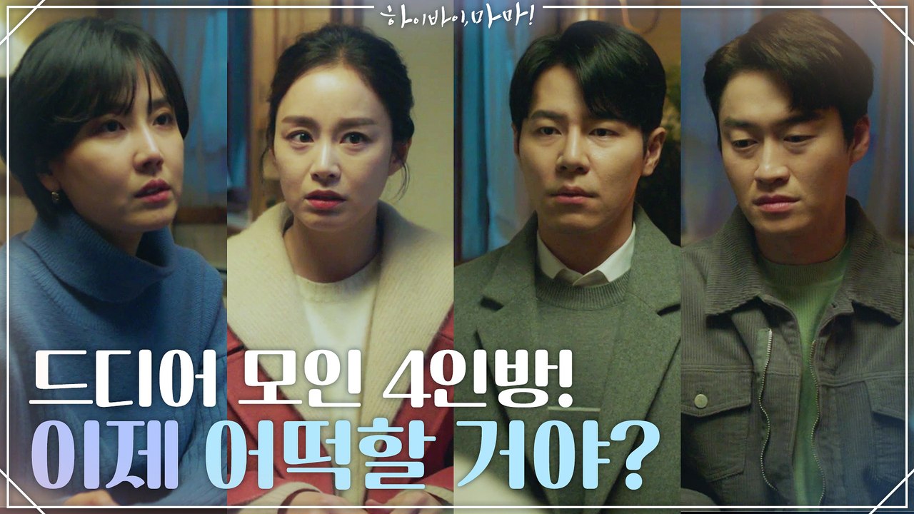 "이제 어떡할 거야?" 드디어 모인 네 사람! 김태희 환생 대책 회의 결과는?!