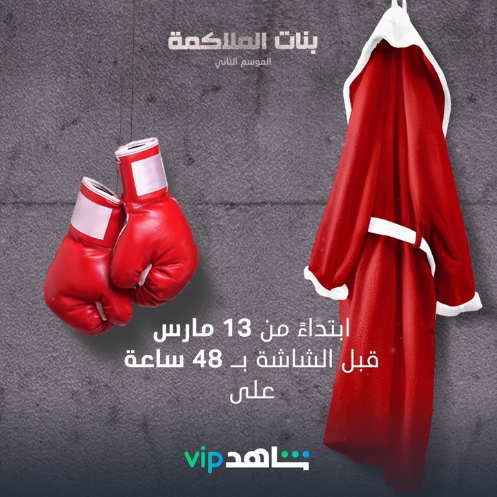 #بنات_الملاكم_٢   حصرياً قبل عرضه على الشاشة بـ...