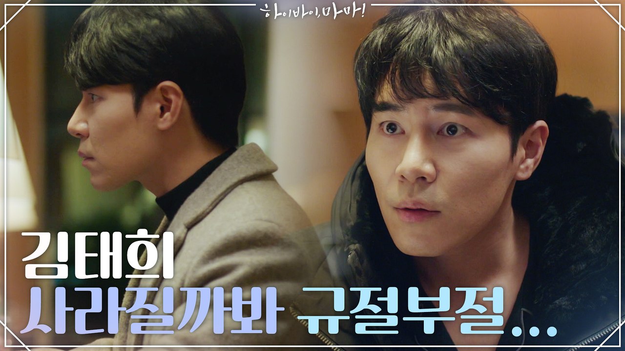 김태희 사라질까봐 규절부절... 방으로 찾아가지도, 호텔을 떠나지 못하는 이규형ㅠㅠ