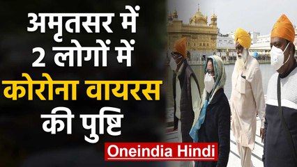 Coronavirus: Punjab के Amritsar में दो मरीजों में कोरोना की पुष्टि | वनइंडिया हिंदी