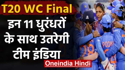 Download Video: IND vs AUS Womens T20 WC Final: Team India's Predicted Playing XI for the Final | वनइंडिया हिंदी