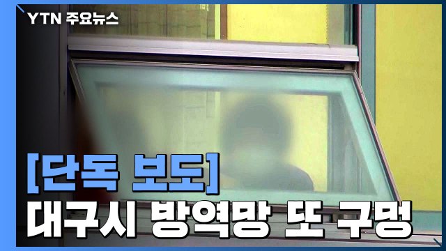 [단독] 대구시 방역망 또 구멍...확진자 발생 대형병원 하루 넘게 정상 운영 / YTN