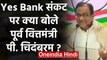 Yes Bank संकट पर Chidambaram ने Modi Government से पूछे ये तीखे सवाल | वनइंडिया हिंदी