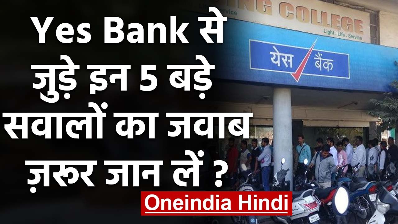Yes Bank को नई पहचान देगा SBI ?, यस बैंक के खात...