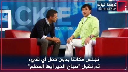 جاكي شان - التربية الغربية للأبناء سيئة عكس التربية الشرقية تجعل الابن يحترم والديه