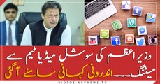 PM Imran Khan's meeting with his Social Media Team