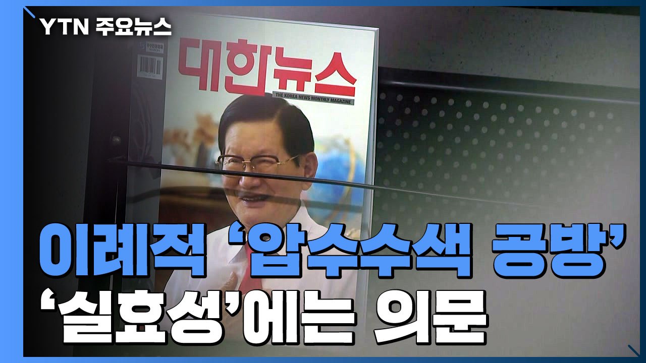 신천지 앞에 두고 벌어진 압수수색 공방...하더라도 실효성 의문 / YTN