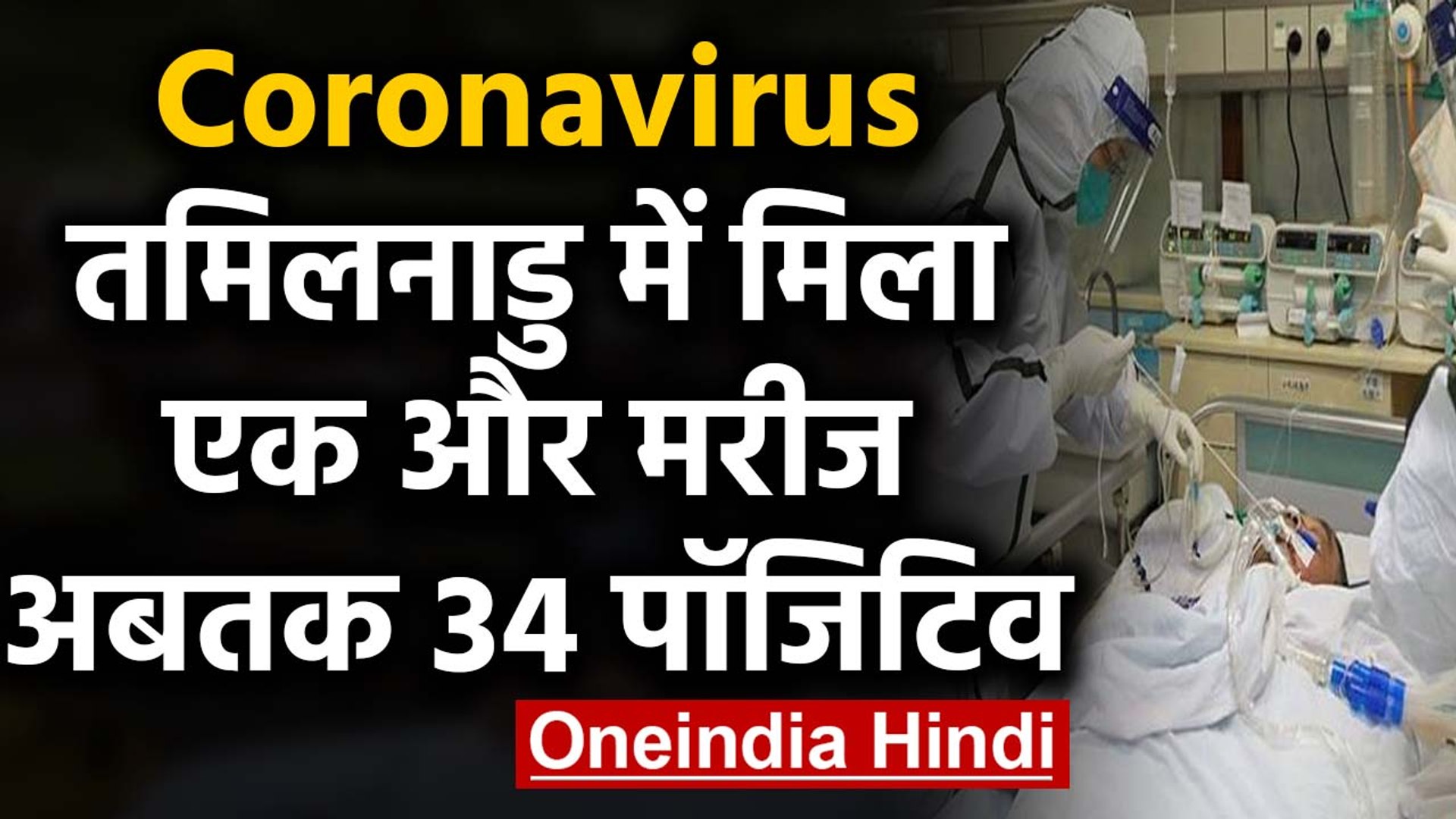 Coronavirus in India: Tamil nadu में मिला एक और मरीज  | वनइंडिया हिंदी